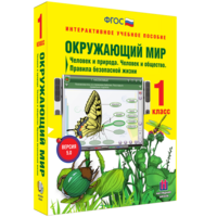 Окружающий мир 1 класс. Человек и природа. Человек и общество. Правила безопасной жизни - fgospostavki.ru - Королёв