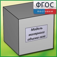 Модель молярного объема газа - fgospostavki.ru - Королёв