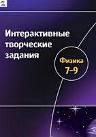 Интерактивные творческие задания. Физика 7–9 класс. Программно-методический комплекс - fgospostavki.ru - Королёв