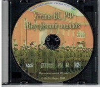 DVD "Общевоинские уставы Вооруженных Сил РФ. Внутренний порядок" - fgospostavki.ru - Королёв