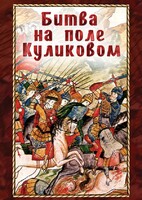 DVD "Битва на поле Куликовом" - fgospostavki.ru - Королёв