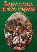 DVD "Бородино и его герои" - fgospostavki.ru - Королёв