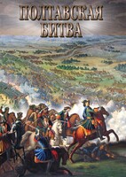 DVD "Полтавская битва" - fgospostavki.ru - Королёв