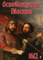 DVD "Освобождение Москвы.1612 год" - fgospostavki.ru - Королёв