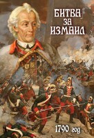 DVD "Битва за Измаил. 1790 г." - fgospostavki.ru - Королёв