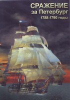 DVD "Сражение за Петербург. 1788-1790 гг." - fgospostavki.ru - Королёв