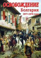 DVD "Освобождение. Болгария. 1877-1879 гг." - fgospostavki.ru - Королёв