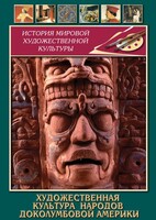 DVD "Художественная культура народов доколумбовой Америки" - fgospostavki.ru - Королёв