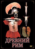 DVD "Древний Рим" - fgospostavki.ru - Королёв