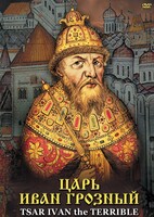 DVD "Царь Иван Грозный" - fgospostavki.ru - Королёв