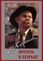 DVD "Максим Горький. Жизнь в борьбе" - fgospostavki.ru - Королёв
