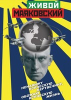 DVD "Живой Маяковский" - fgospostavki.ru - Королёв
