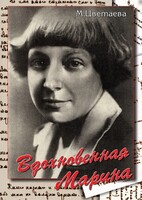 DVD "Вдохновенная Марина (М. Цветаева)" - fgospostavki.ru - Королёв