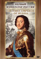 DVD "Первый Император России" - fgospostavki.ru - Королёв
