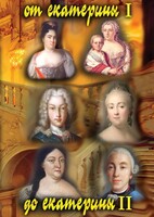 DVD "От Екатерины I до Екатерины II" - fgospostavki.ru - Королёв