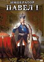 DVD "Император Павел I" - fgospostavki.ru - Королёв