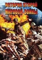DVD "История Второй Мировой войны" - fgospostavki.ru - Королёв