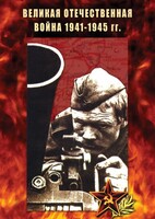 DVD "Великая Отечественная война 1941-45 гг." - fgospostavki.ru - Королёв
