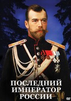 DVD "Последний император России" - fgospostavki.ru - Королёв