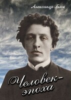 DVD "Человек - эпоха (Александр Блок)" - fgospostavki.ru - Королёв