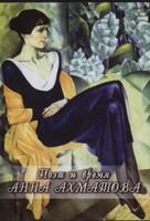 DVD "Поэт и время. Анна Ахматова" - fgospostavki.ru - Королёв