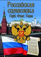 DVD "Российская символика. (История герба, флага, гимна)" - fgospostavki.ru - Королёв