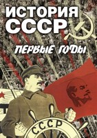 DVD "История СССР. Первые годы " - fgospostavki.ru - Королёв