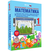 Математика 1 класс. Числа до 20. Числа и величины. Арифметические действия. Геометрические фигуры и величины. Текстовые задачи. Пространственные отношения - fgospostavki.ru - Королёв