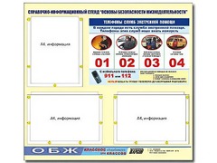 Стенд информационный "Основы безопасности жизнедеятельности" (75*70, 3 кармана) - fgospostavki.ru - Королёв