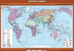 Учебная карта "Религии мира" - fgospostavki.ru - Королёв