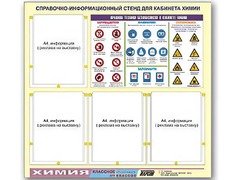 Стенд информационный "Правила техники безопасности в кабинете химии" (80х75, 4 кармана) - fgospostavki.ru - Королёв