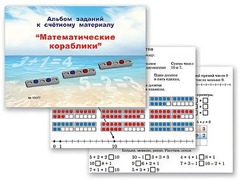 Альбом заданий к счетному материалу "Математические кораблики" (раздаточный) - fgospostavki.ru - Королёв
