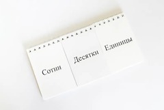 Перекидное табло для устного счета (ламинированное) - fgospostavki.ru - Королёв