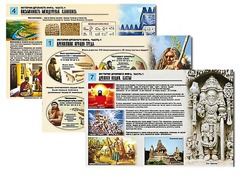 Комплект таблиц по истории "История древнего мира. Часть 1" раздаточные (цветные, ламинированные, А4, 8 штук) - fgospostavki.ru - Королёв