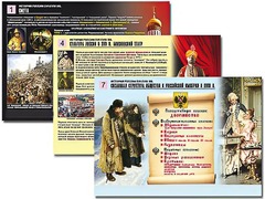 Комплект таблиц по истории "История России XVI - XVIII вв." раздаточные (цветные, ламинированные, А4, 10 штук) - fgospostavki.ru - Королёв