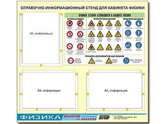 Стенд информационный "Правила техники безопасности в кабинете физики" (75*70, 3 кармана) - fgospostavki.ru - Королёв
