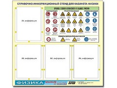Стенд информационный "Правила техники безопасности в кабинете физики" (80х75, 4 кармана) - fgospostavki.ru - Королёв