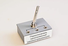 Переключатель однополюсный (демонстрационный) - fgospostavki.ru - Королёв