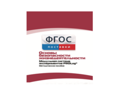 Инструктивно-методические материалы по проведению лабораторных работ c использованием Модульной системы экспериментов PROLog по ОБЖ - fgospostavki.ru - Королёв
