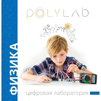 Цифровая лаборатория Polylab по физике - fgospostavki.ru - Королёв