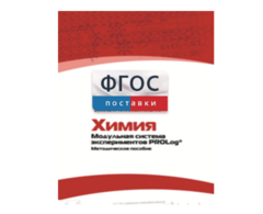 Методическое пособие для педагога по выполнению лабораторных работ с использованием Модульной системы экспериментов PROLog по химии - fgospostavki.ru - Королёв