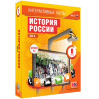 Интерактивные карты. История России. XIX в. 8 класс - fgospostavki.ru - Королёв