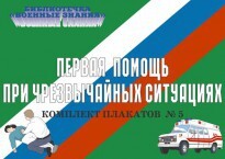 Комплект плакатов "Первая помощь при чрезвычайных ситуациях" - fgospostavki.ru - Королёв