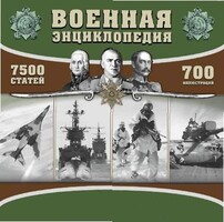 CD "Военная энциклопедия" - fgospostavki.ru - Королёв