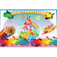 Стенд "Наше творчество" магнитный - fgospostavki.ru - Королёв