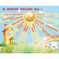 Стенд "Я имею право" - fgospostavki.ru - Королёв