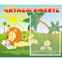 Стенд "Читаем вместе" - fgospostavki.ru - Королёв