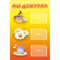 Стенд "Мы дежурим" - fgospostavki.ru - Королёв