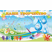 Стенд "Наше творчество Капельки" магнитный - fgospostavki.ru - Королёв