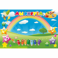 Стенд "Мы рисуем" магнитный 0.9x0.6 - fgospostavki.ru - Королёв